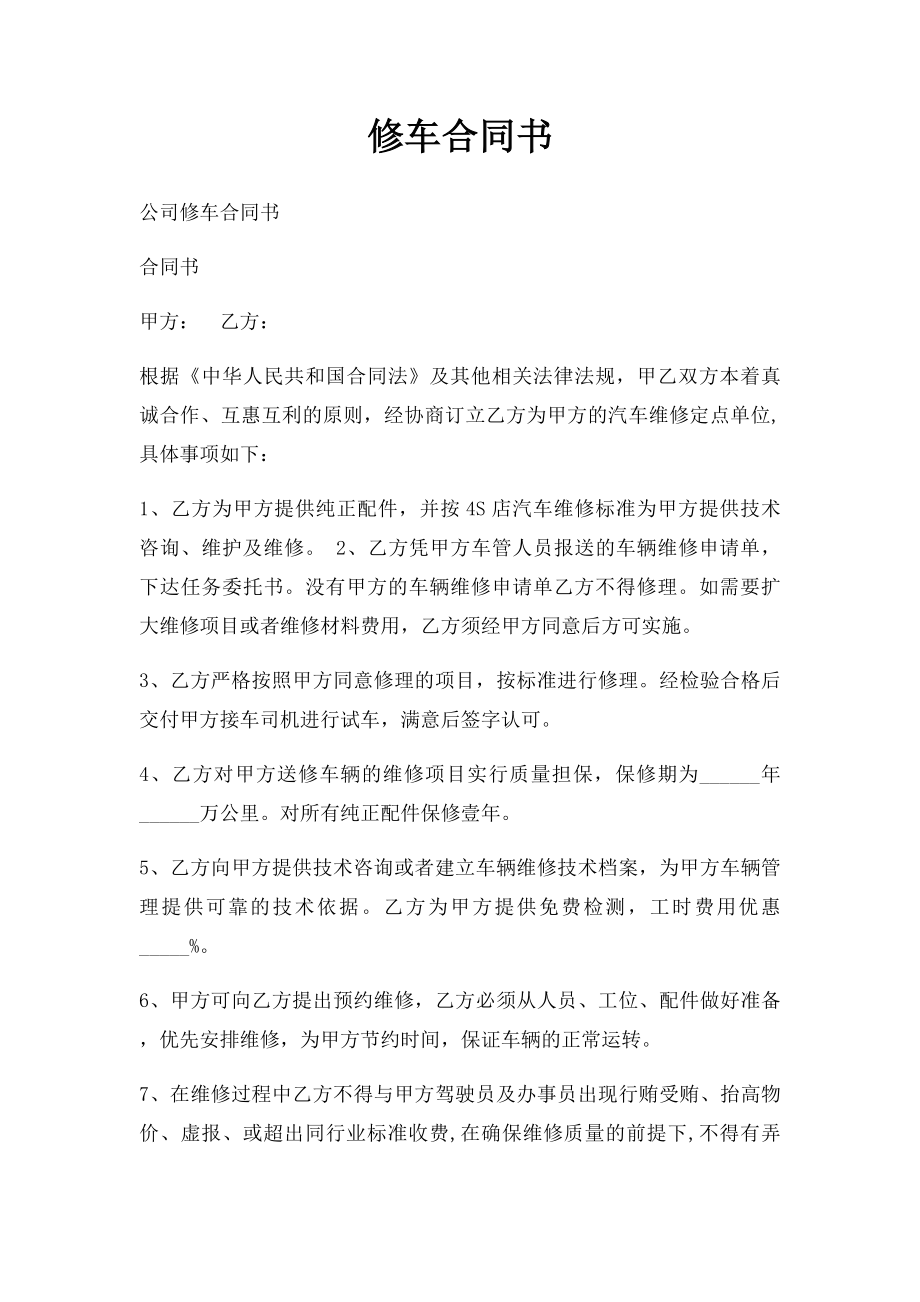 修车合同书.docx_第1页