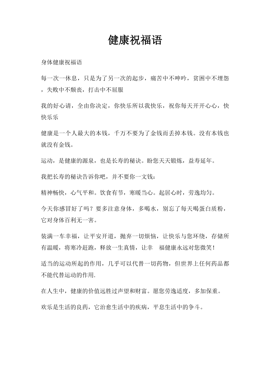 健康祝福语.docx_第1页