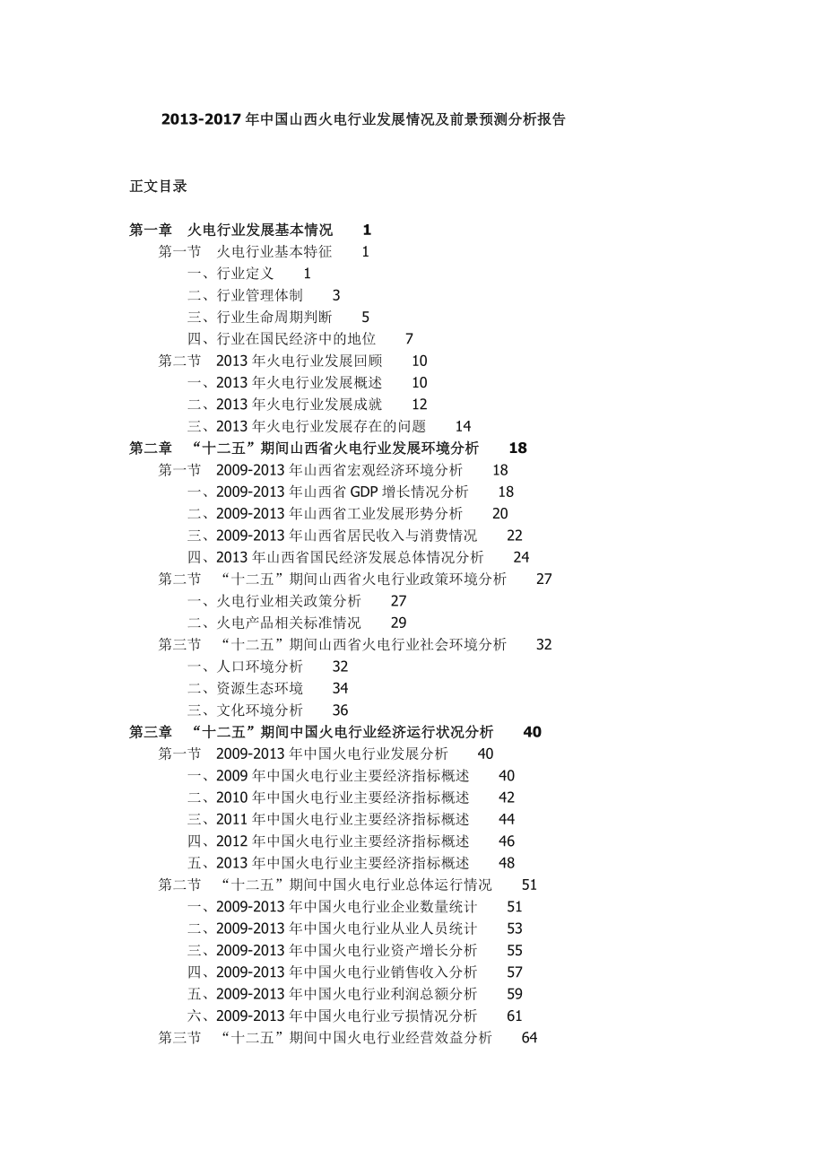 中国山西火电行业发展情况及前景预测分析报告.doc_第1页