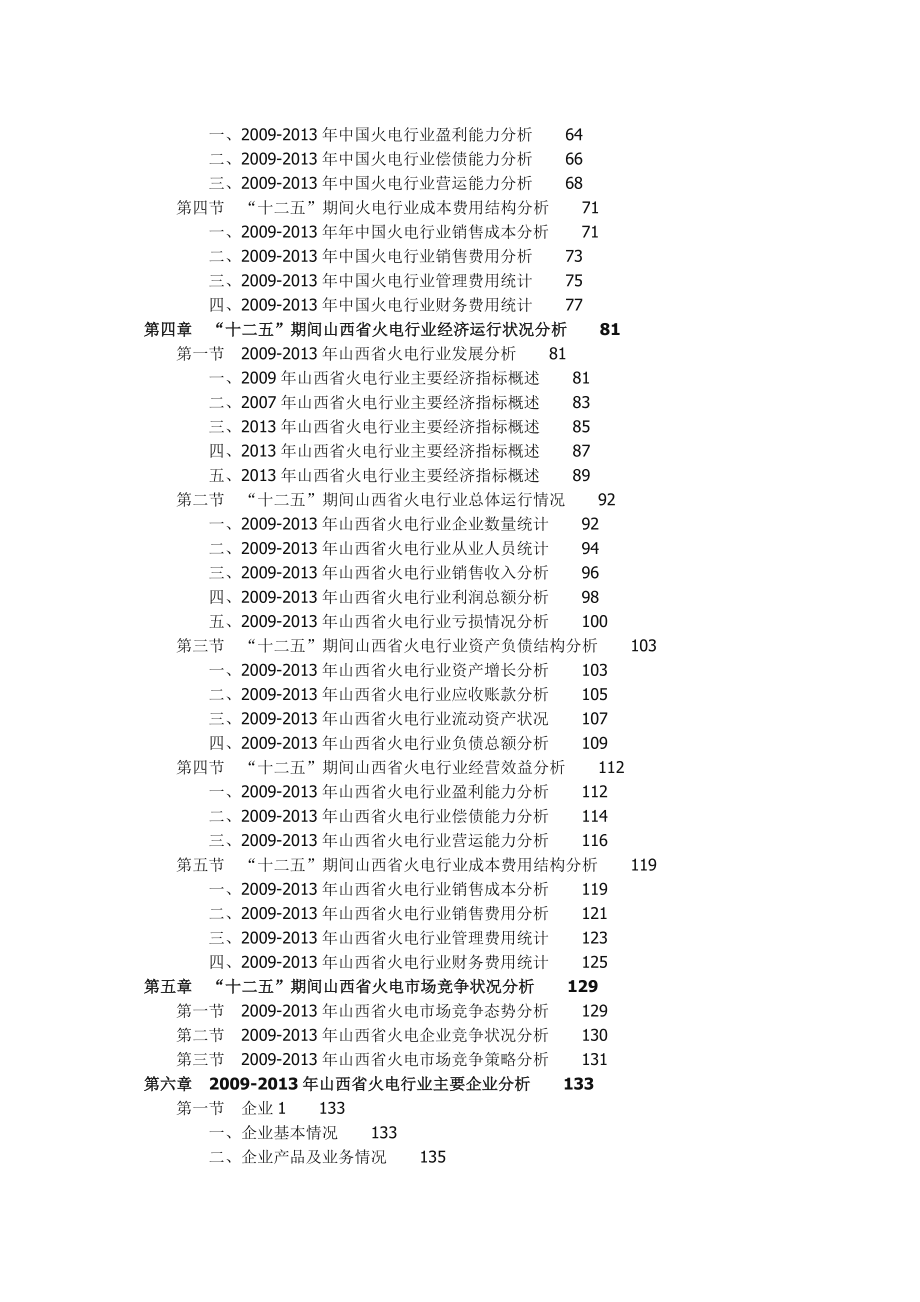 中国山西火电行业发展情况及前景预测分析报告.doc_第2页