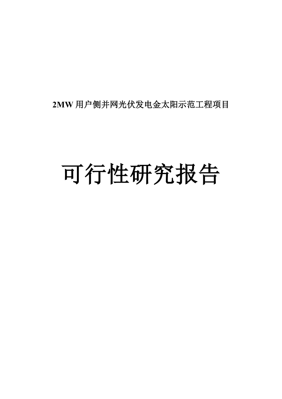 2MW用户侧并网光伏发电金太阳示范工程项目可行性研究报告.doc_第1页