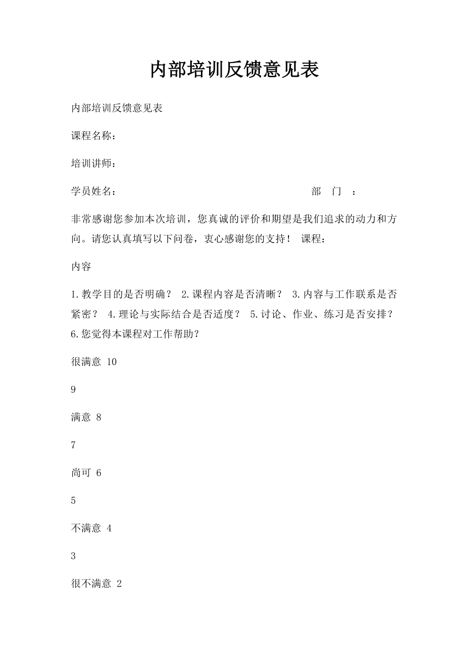 内部培训反馈意见表.docx_第1页