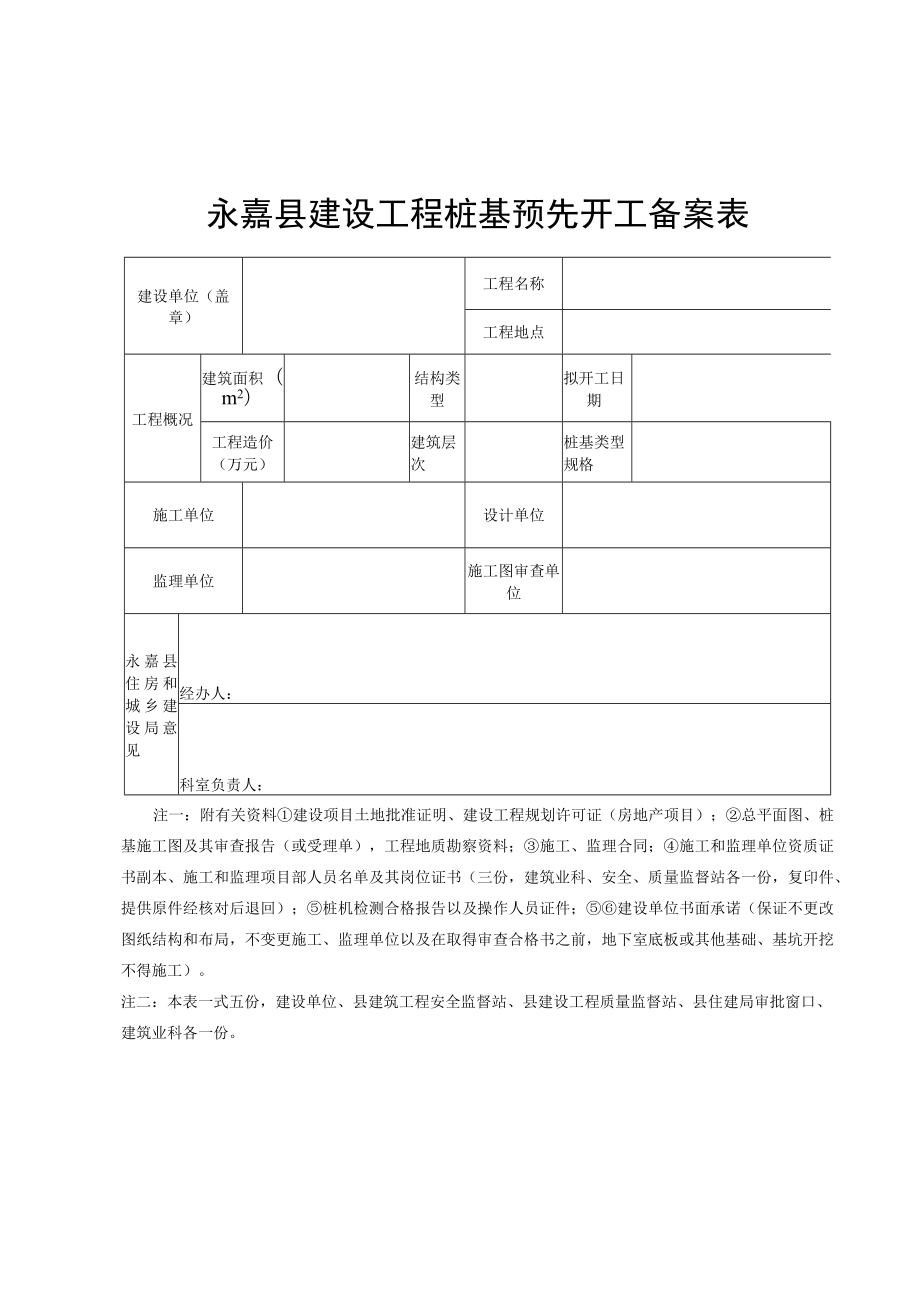 永嘉县建设工程桩基预先开工备案表.docx_第1页