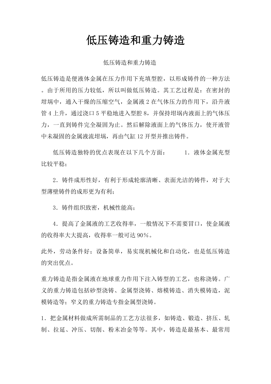 低压铸造和重力铸造.docx_第1页