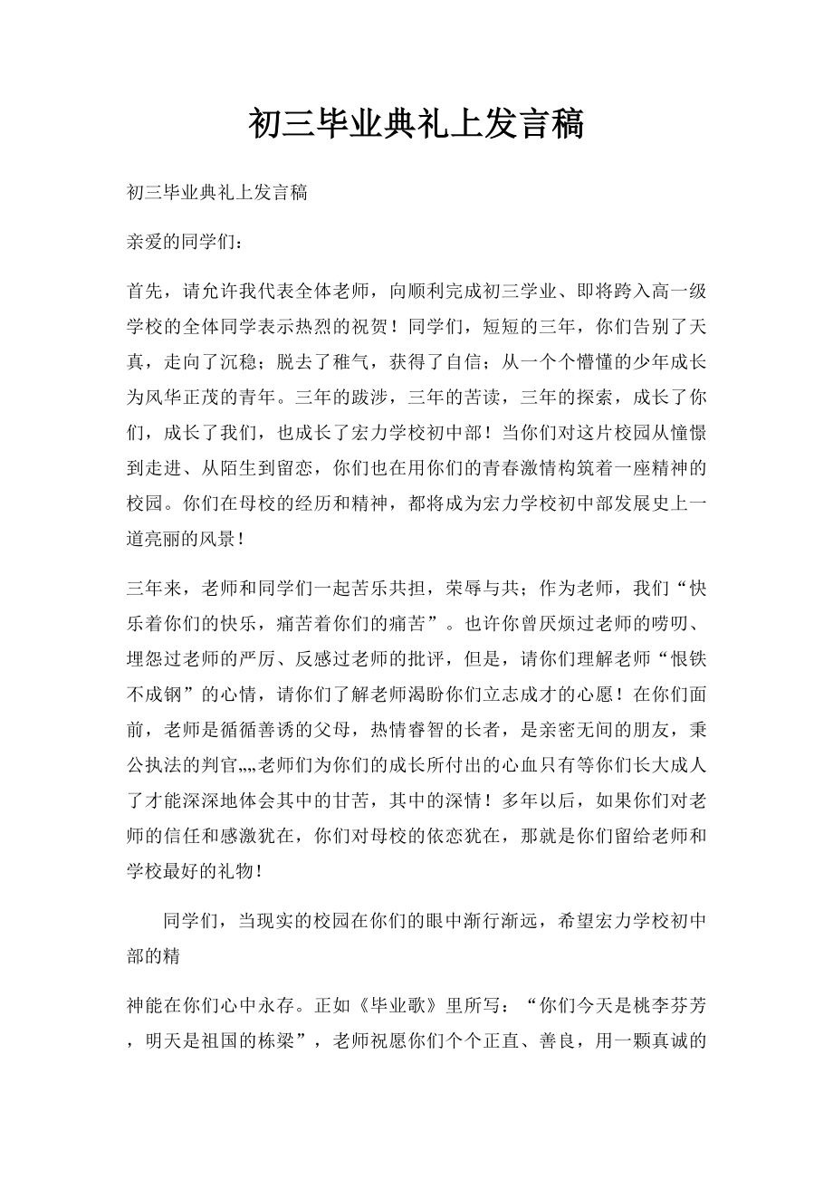 初三毕业典礼上发言稿.docx_第1页