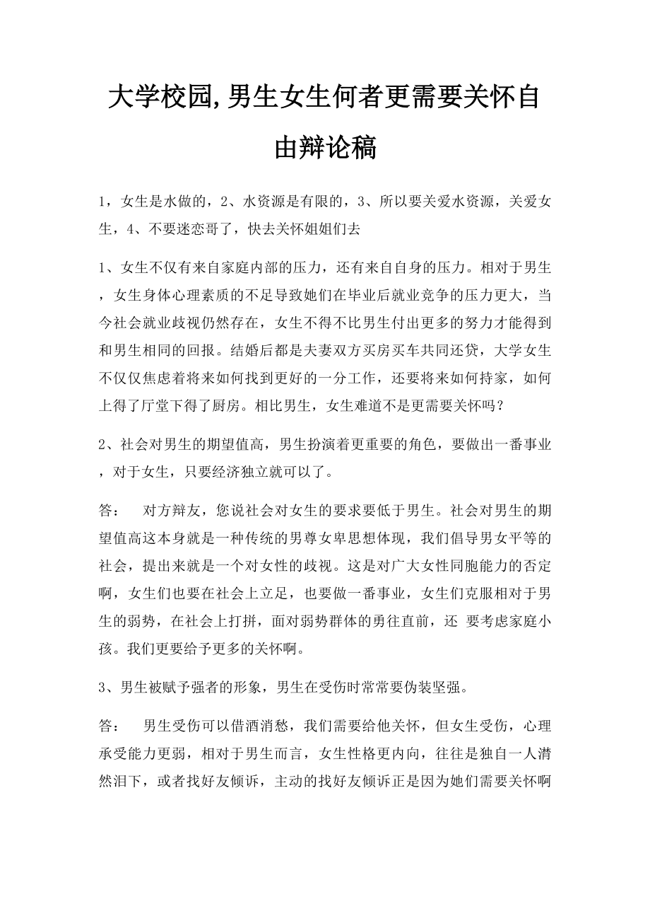 大学校园,男生女生何者更需要关怀自由辩论稿.docx_第1页