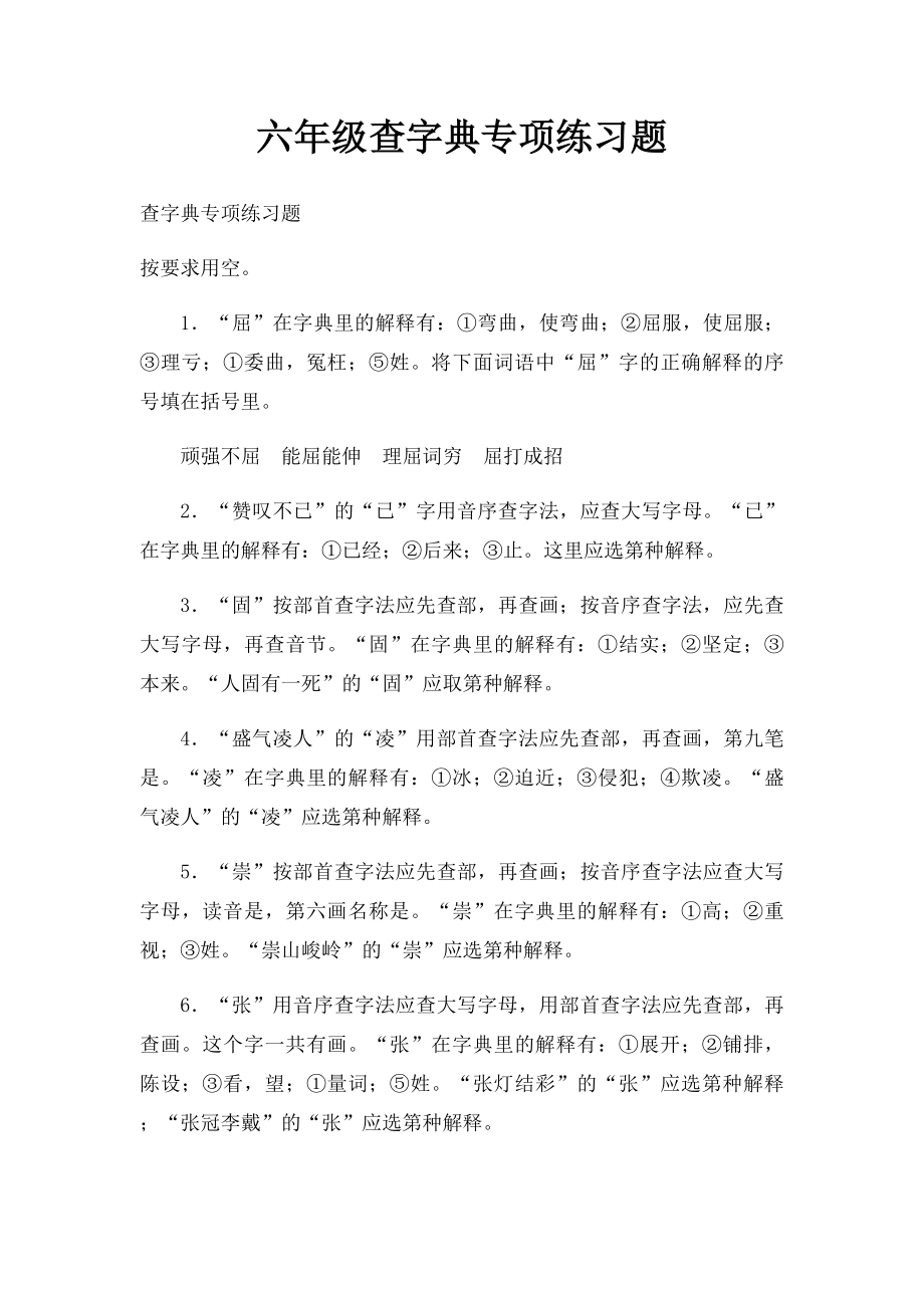 六年级查字典专项练习题.docx_第1页