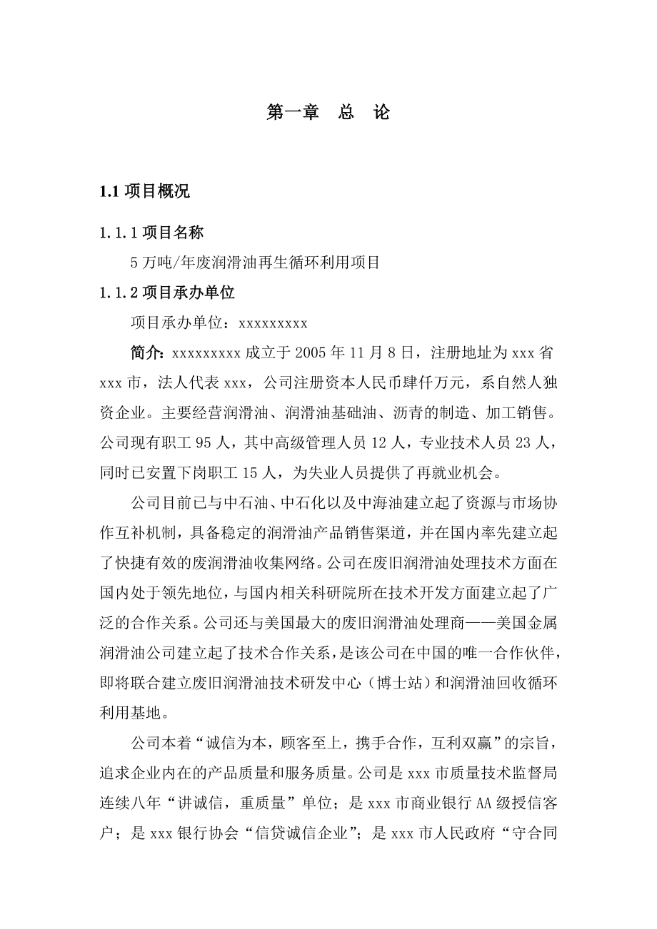 产5万吨废润滑油再生循环利用项目可行性研究报告.doc_第3页