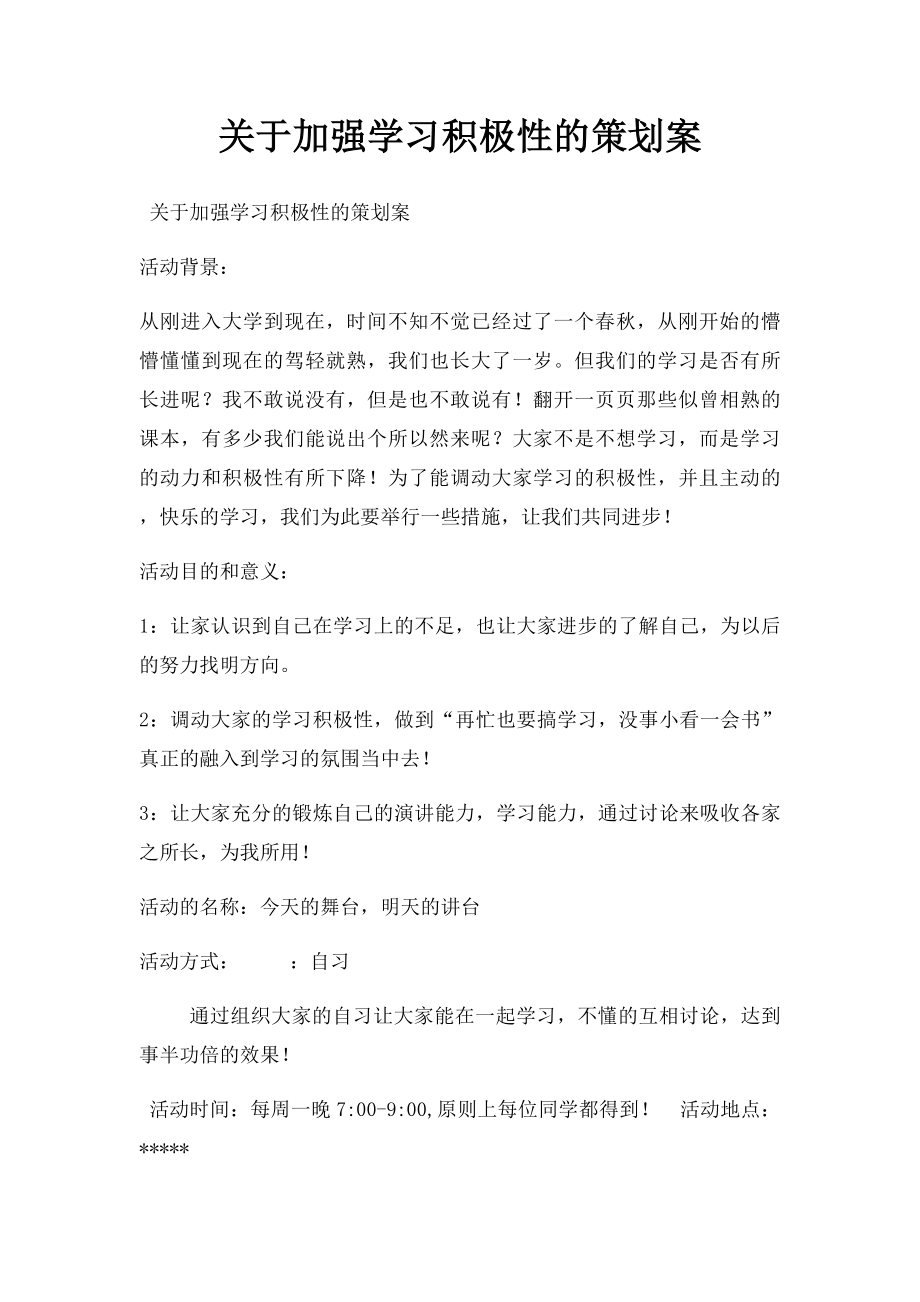 关于加强学习积极性的策划案.docx_第1页