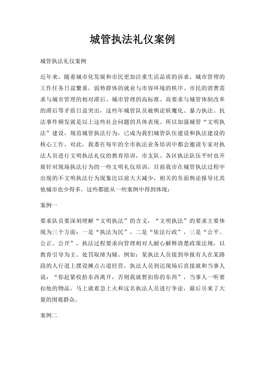 城管执法礼仪案例.docx_第1页