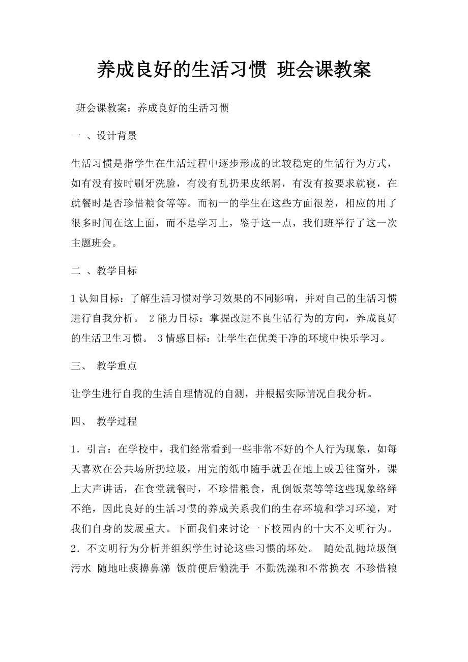 养成良好的生活习惯 班会课教案.docx_第1页