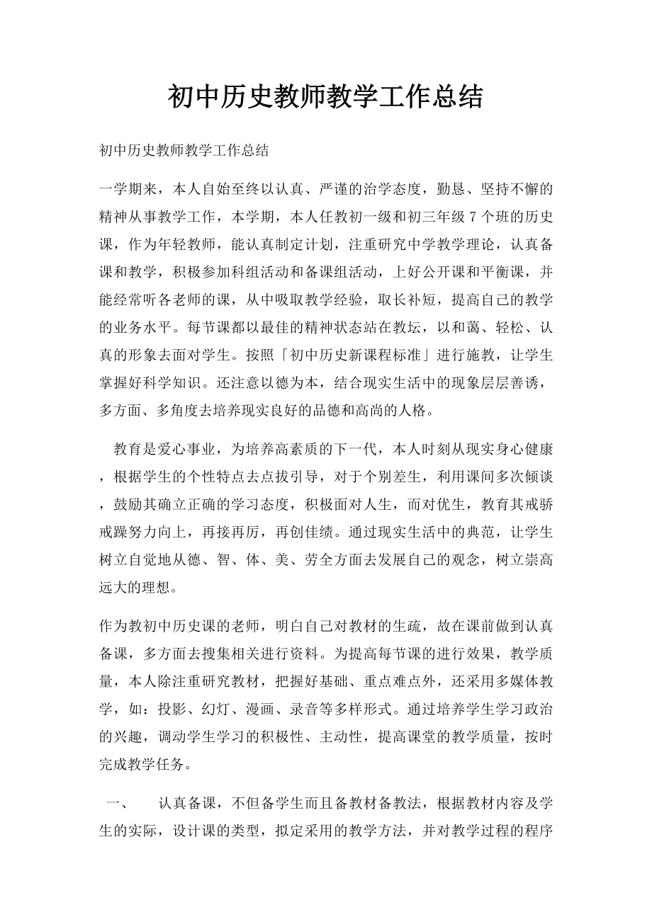 初中历史教师教学工作总结.docx_第1页