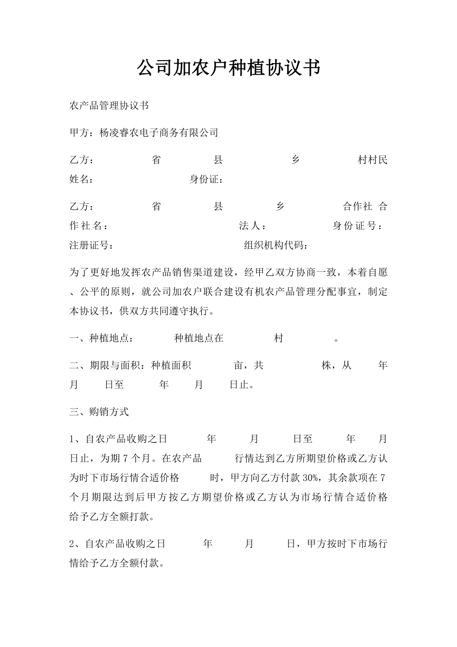 公司加农户种植协议书.docx_第1页