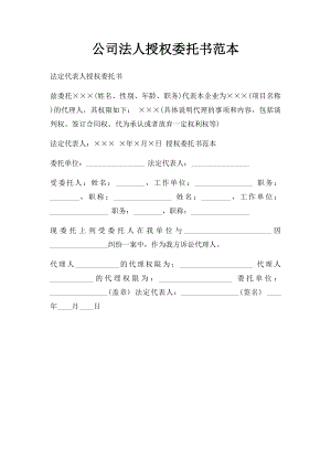 公司法人授权委托书范本(1).docx