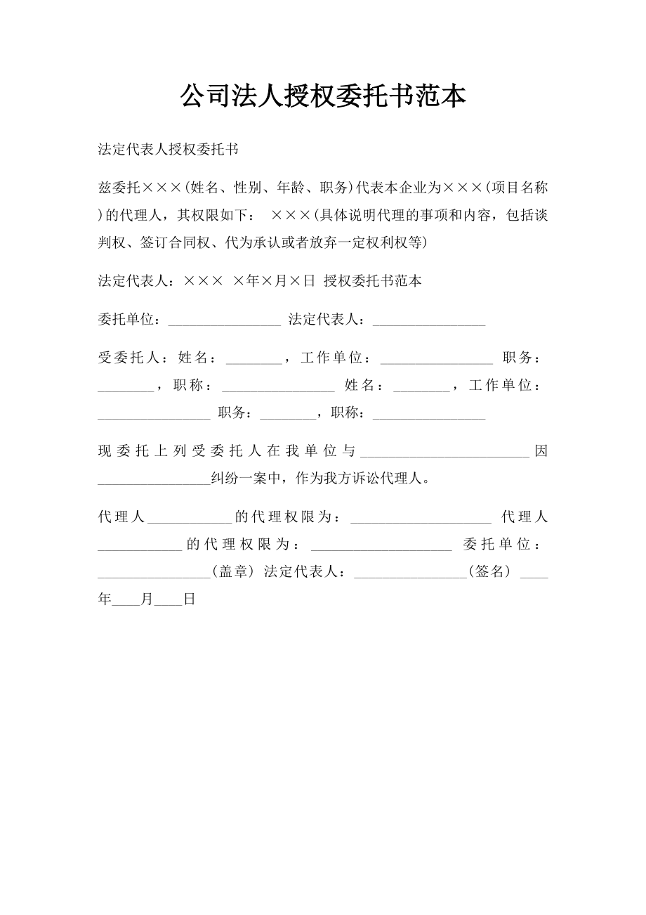 公司法人授权委托书范本(1).docx_第1页