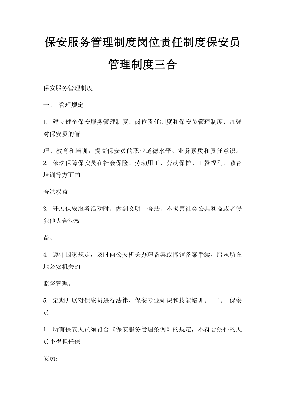 保安服务管理制度岗位责任制度保安员管理制度三合.docx_第1页