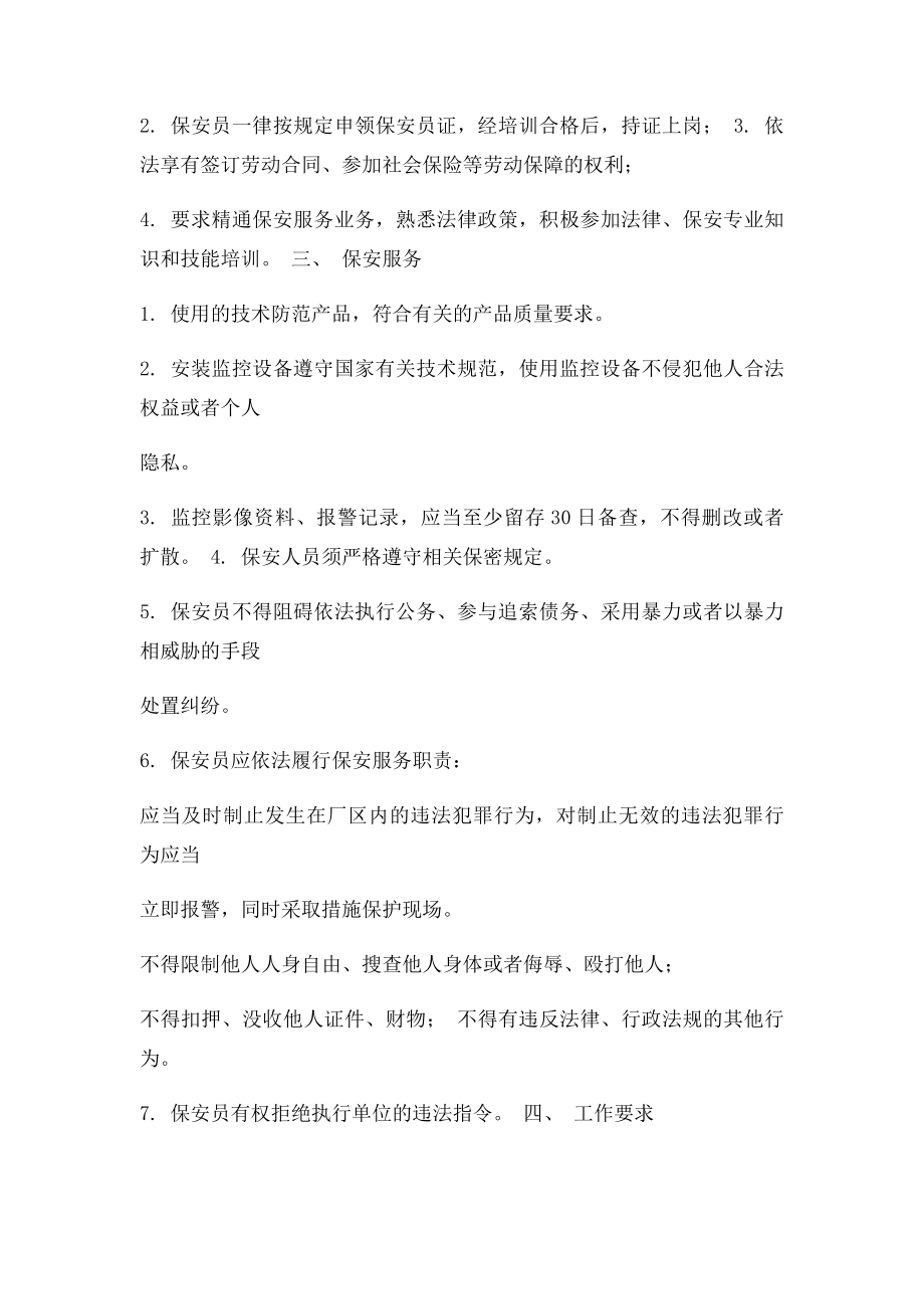 保安服务管理制度岗位责任制度保安员管理制度三合.docx_第2页