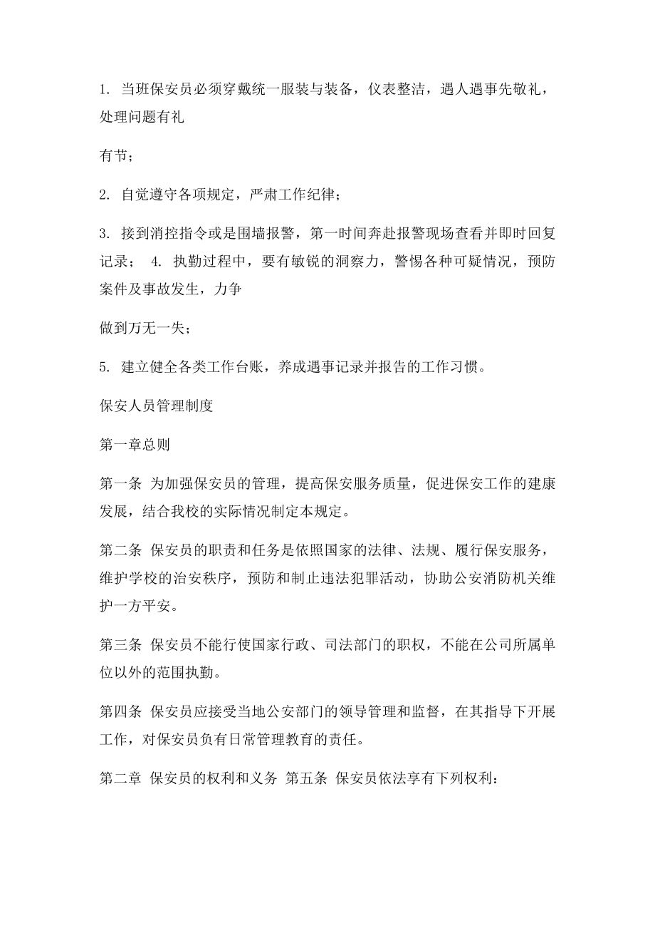 保安服务管理制度岗位责任制度保安员管理制度三合.docx_第3页