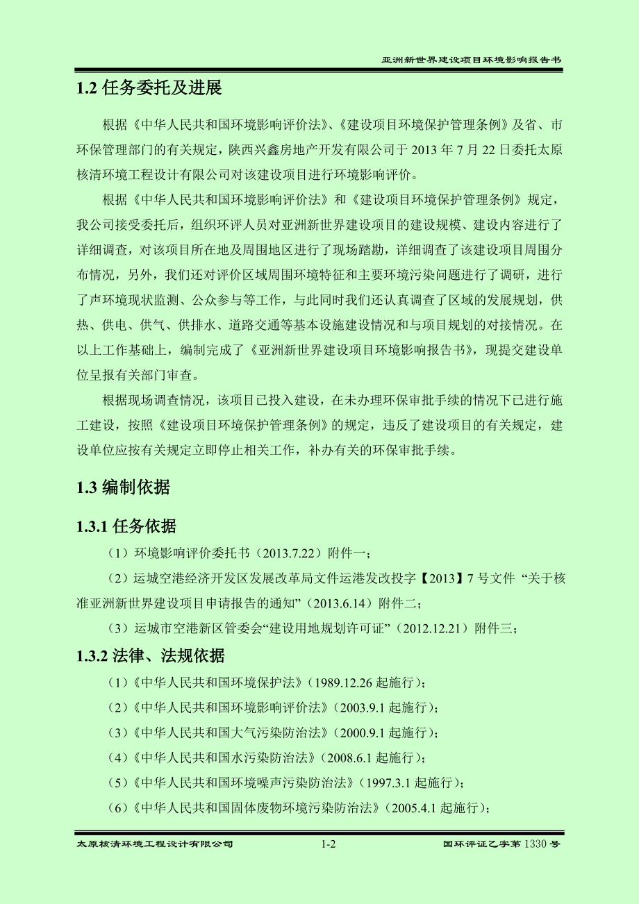 环境影响评价报告公示：亚洲新世界1总论环评报告.doc_第2页