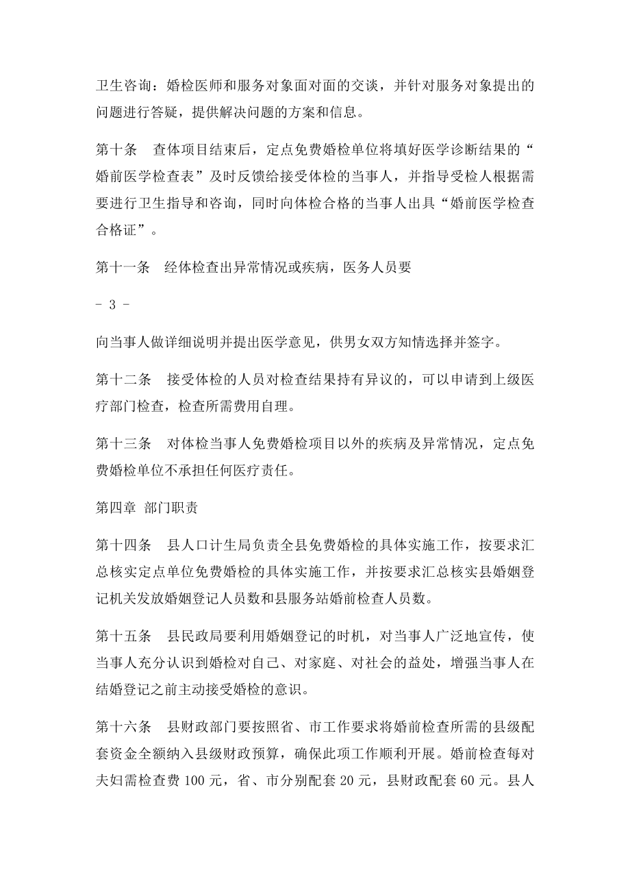 免费婚前检查实施细则.docx_第3页