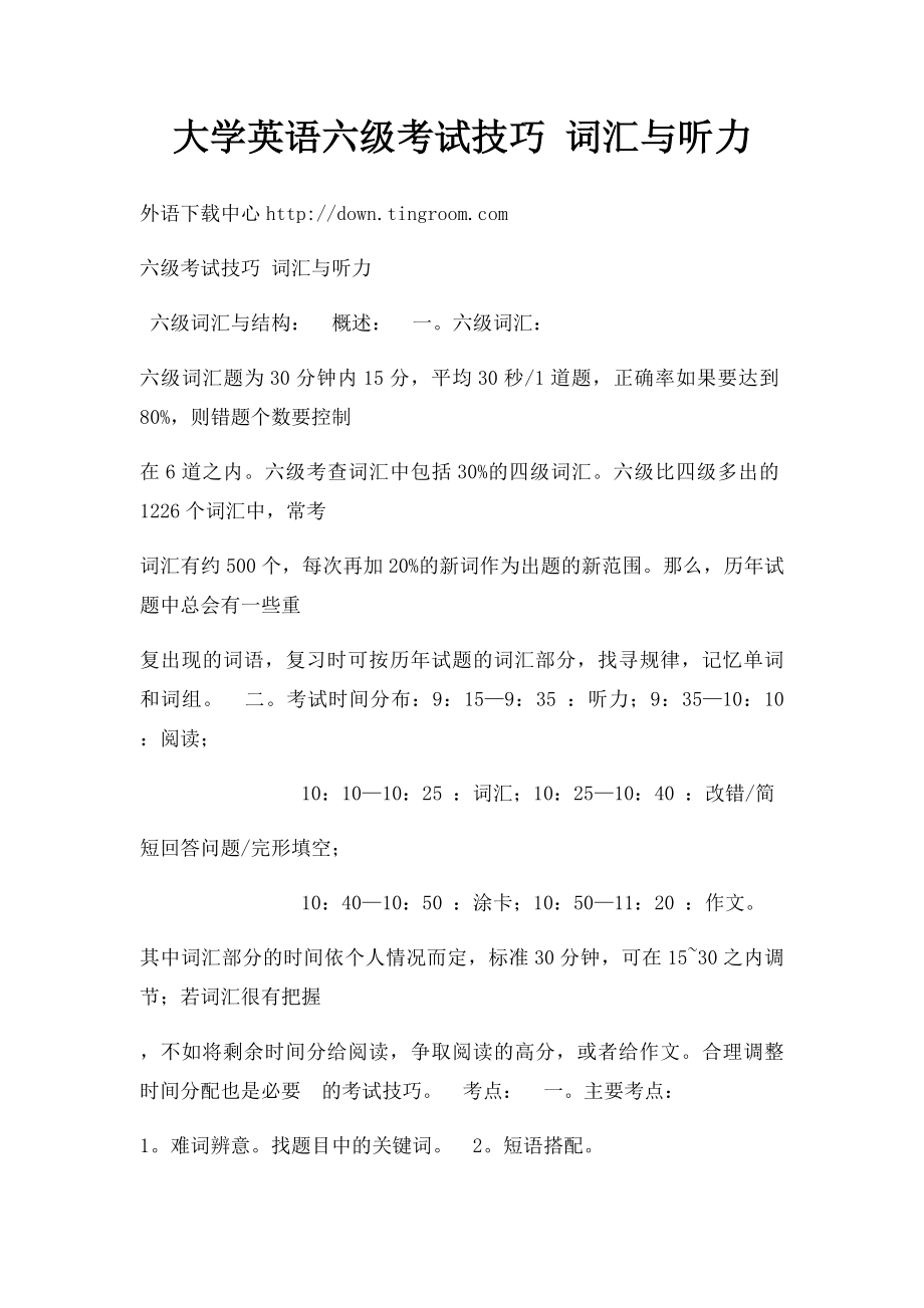 大学英语六级考试技巧 词汇与听力.docx_第1页