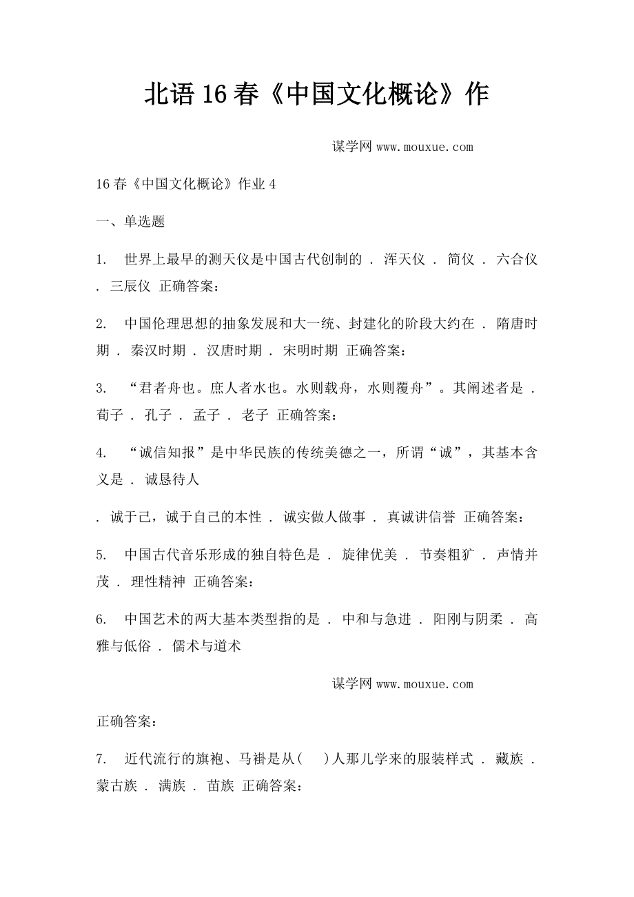 北语16春《中国文化概论》作.docx_第1页