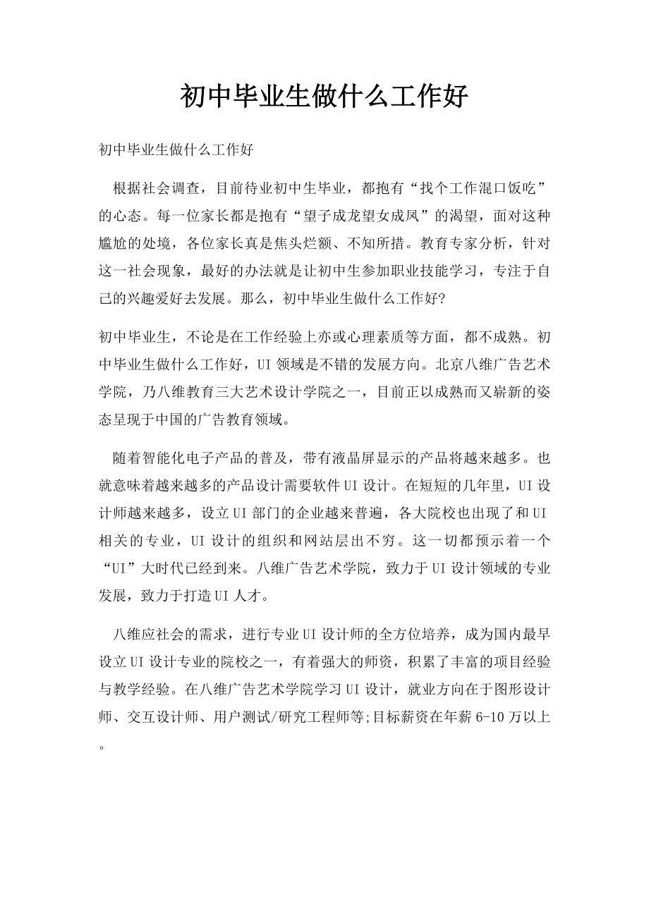 初中毕业生做什么工作好.docx_第1页