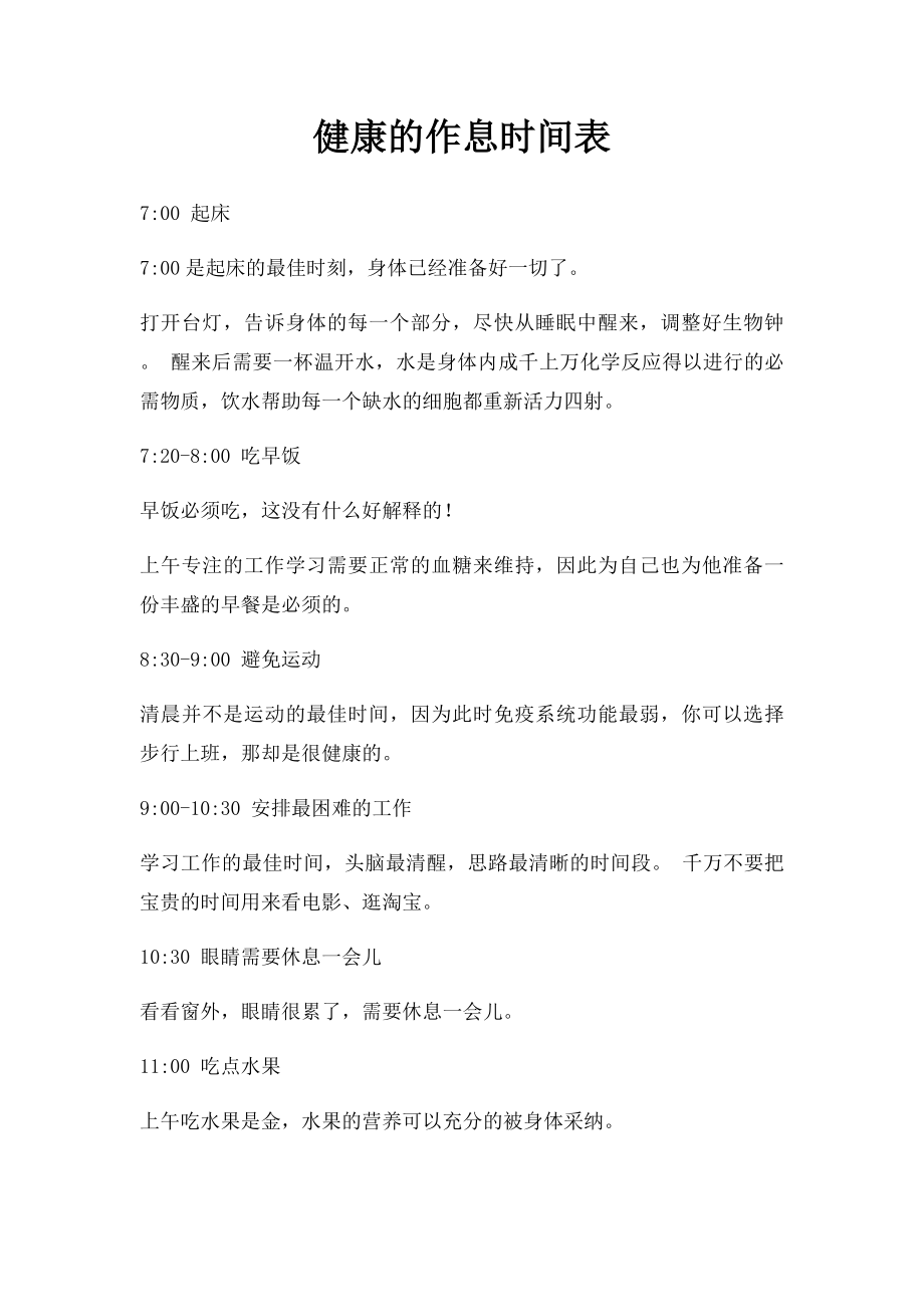 健康的作息时间表.docx_第1页