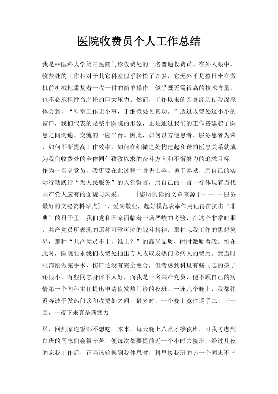 医院收费员个人工作总结(1).docx_第1页