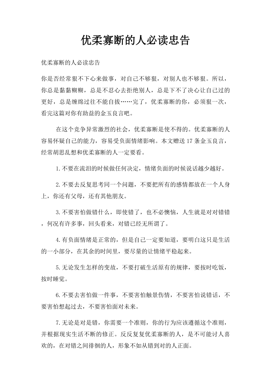 优柔寡断的人必读忠告.docx_第1页