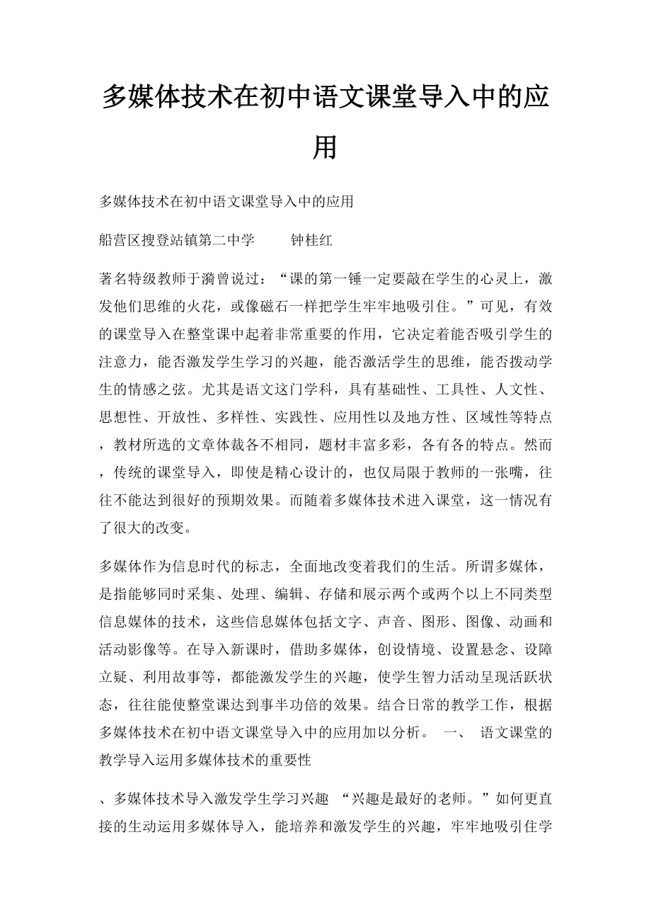 多媒体技术在初中语文课堂导入中的应用.docx_第1页