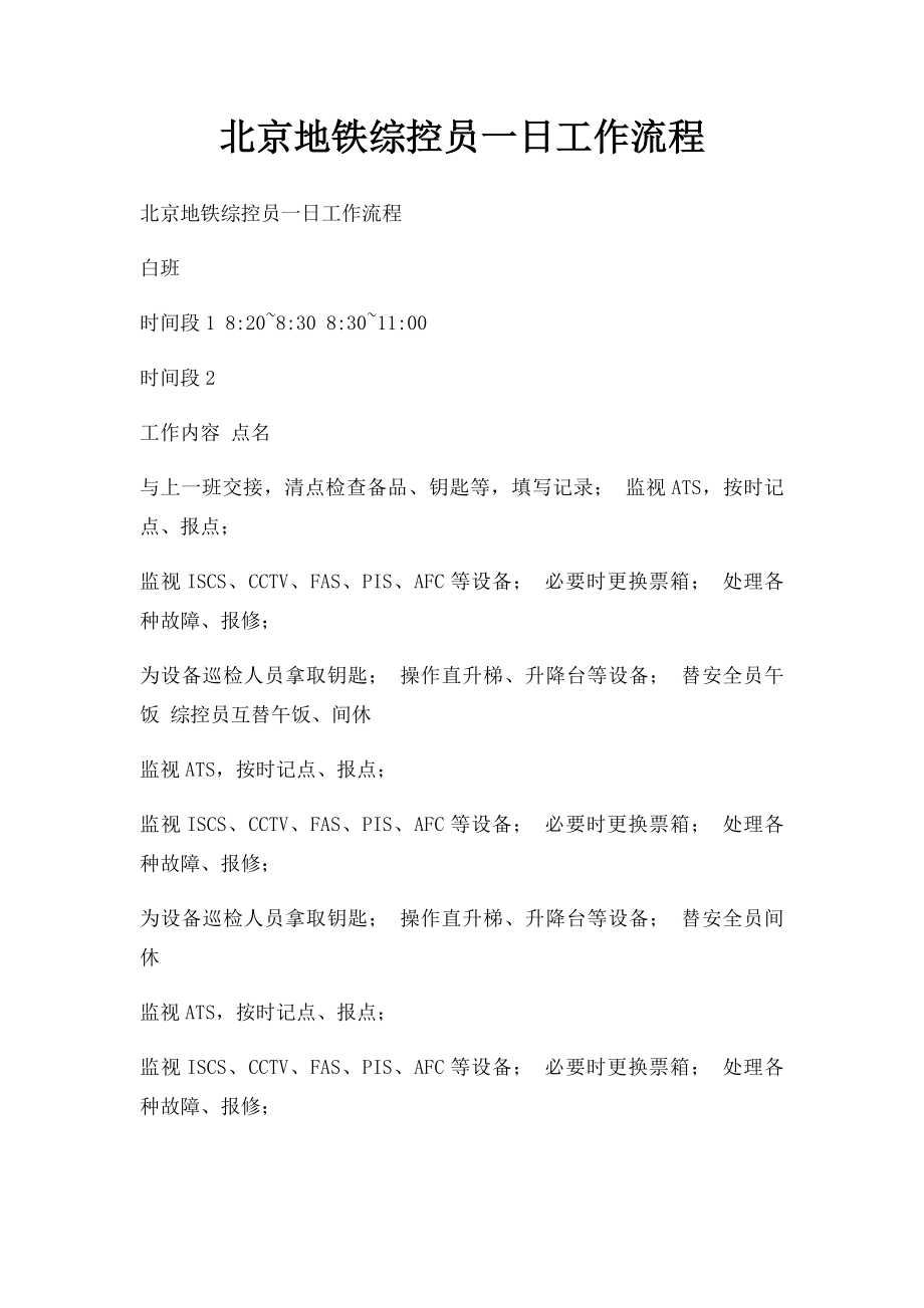 北京地铁综控员一日工作流程.docx_第1页