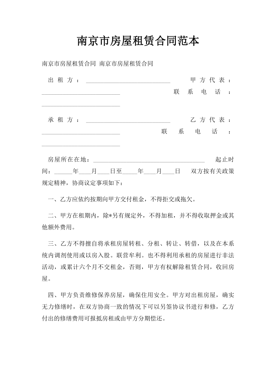 南京市房屋租赁合同范本.docx_第1页