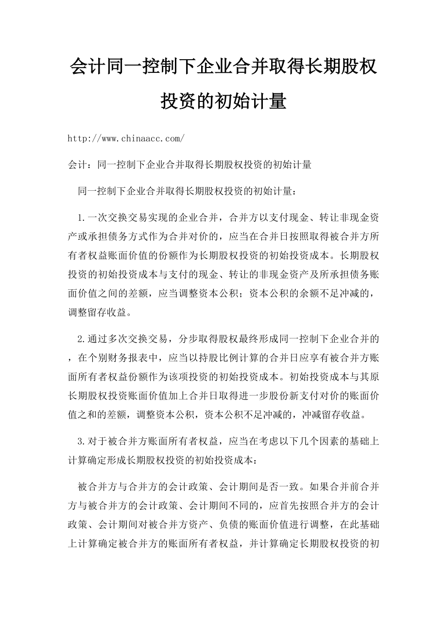 会计同一控制下企业合并取得长期股权投资的初始计量.docx_第1页