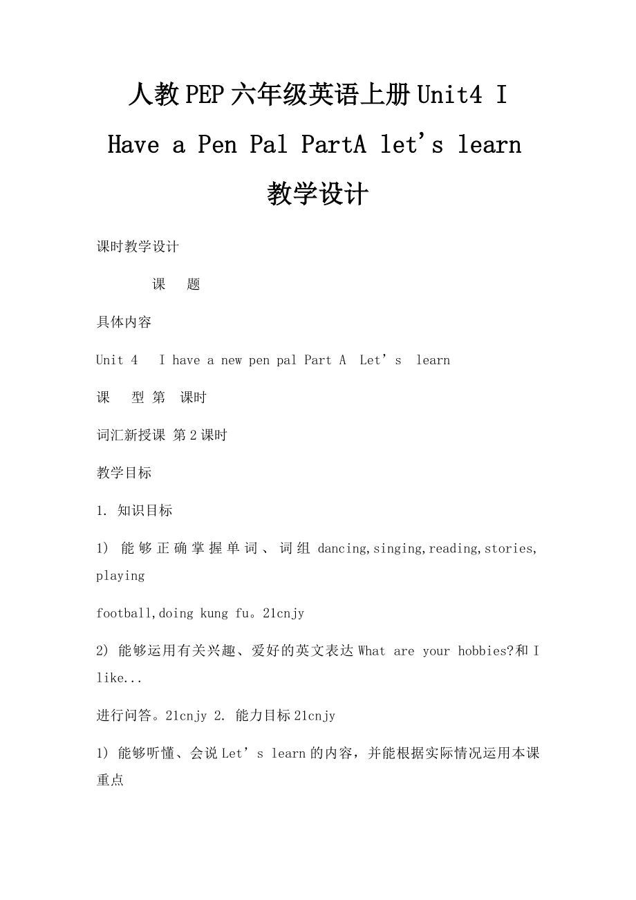 人教PEP六年级英语上册Unit4 I Have a Pen Pal PartA let's learn教学设计.docx_第1页