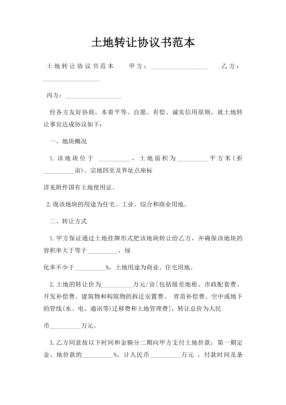 土地转让协议书范本(1).docx_第1页