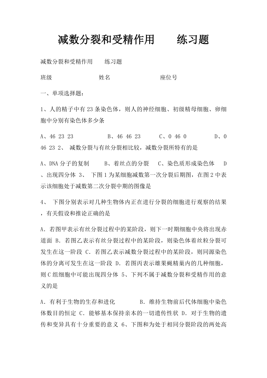 减数分裂和受精作用练习题.docx_第1页