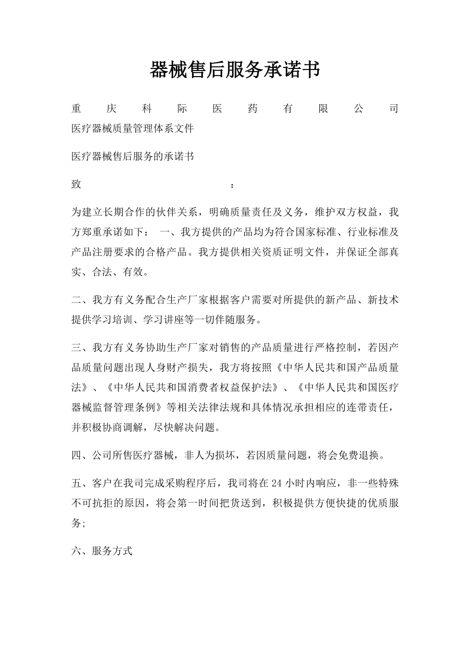 器械售后服务承诺书.docx_第1页