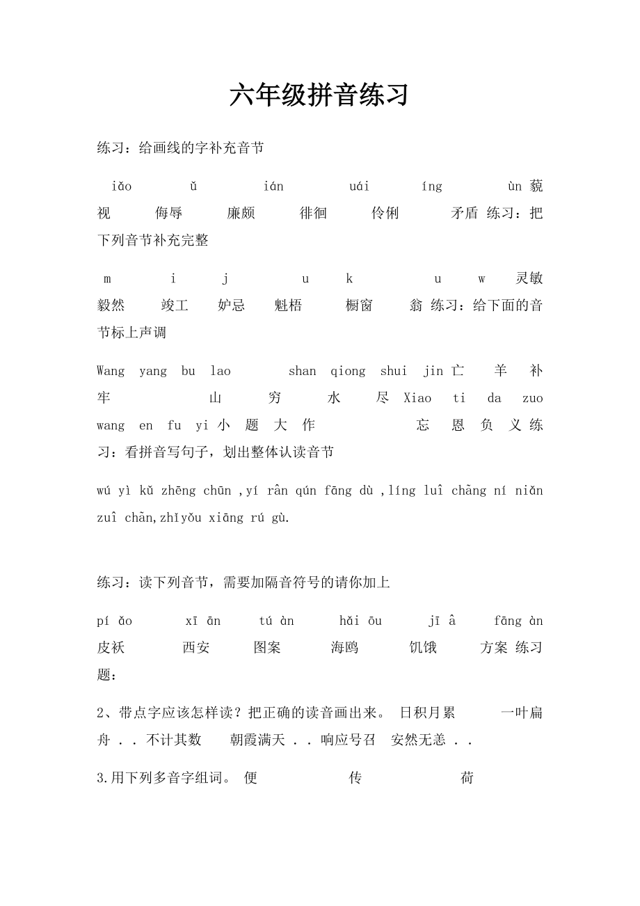 六年级拼音练习.docx_第1页