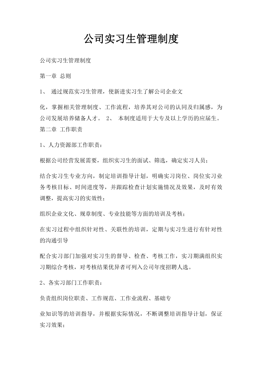 公司实习生管理制度(2).docx_第1页