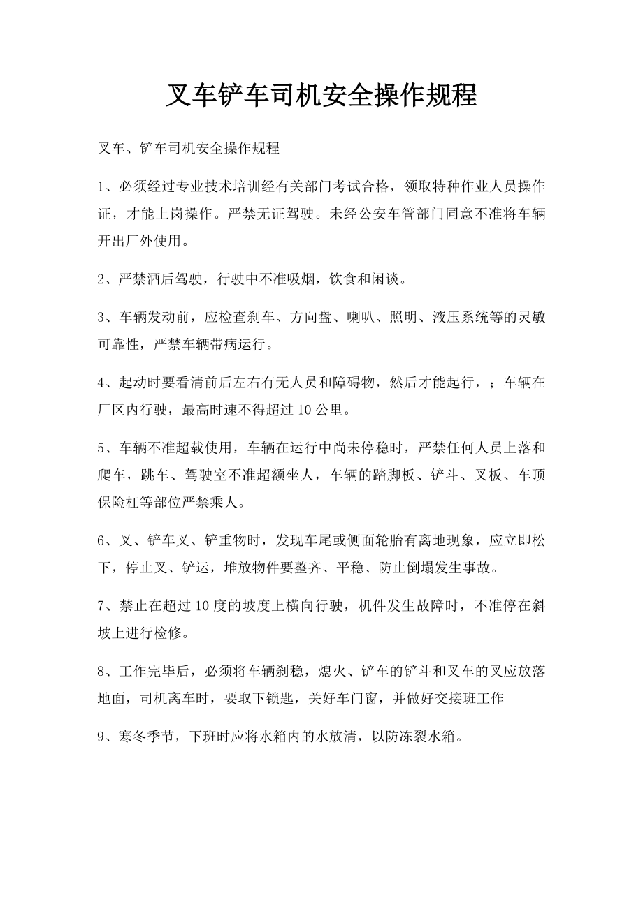 叉车铲车司机安全操作规程.docx_第1页