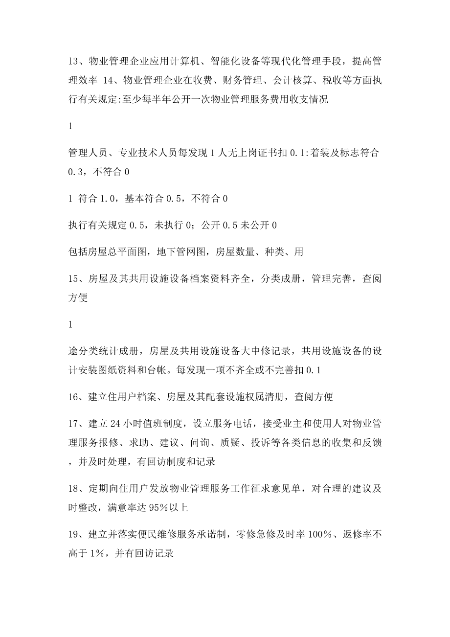 全国物业管理示范大厦及评分细则.docx_第3页