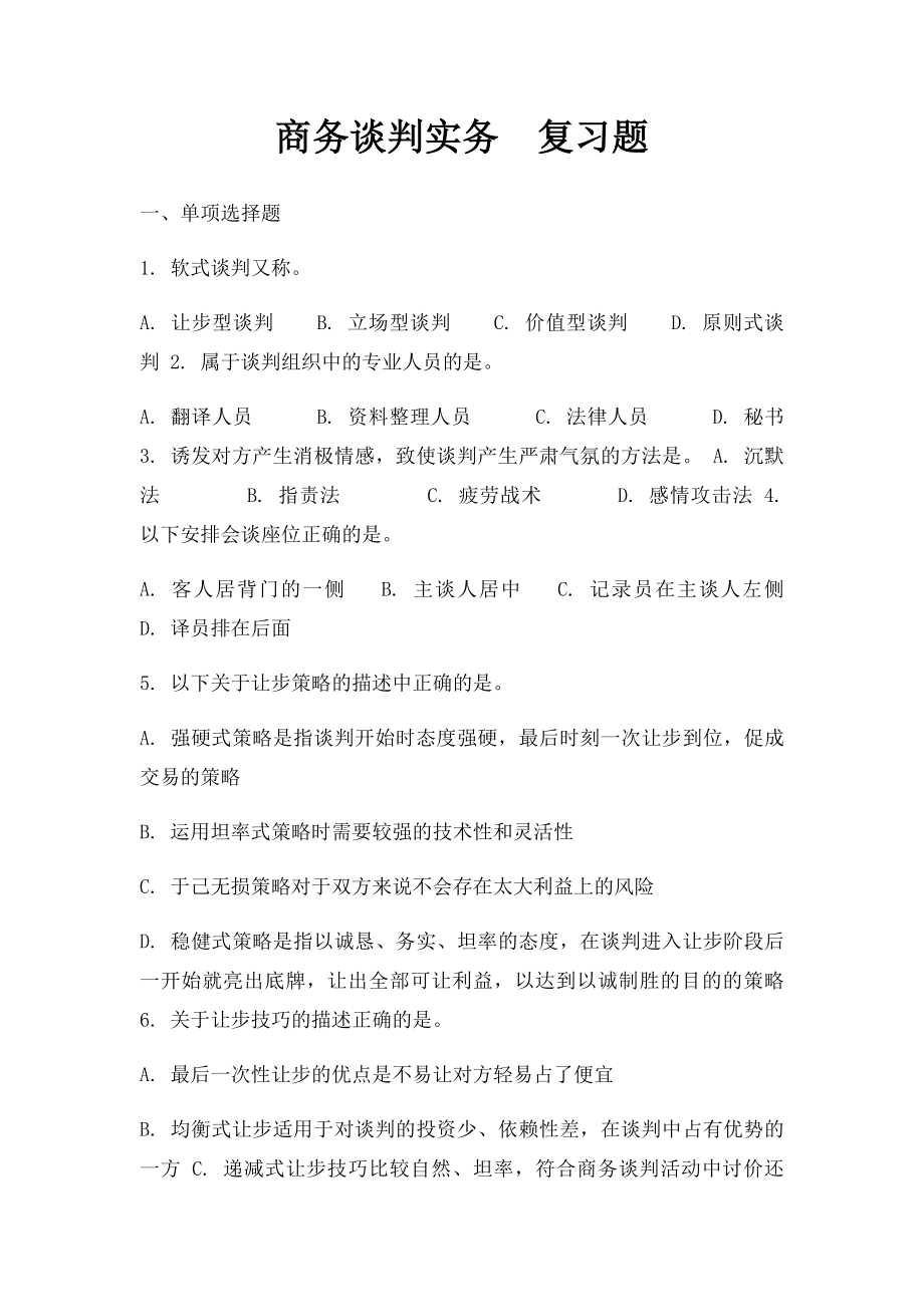 商务谈判实务复习题.docx_第1页