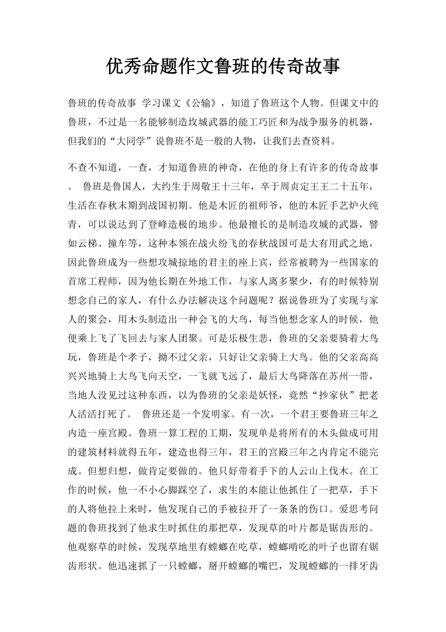 优秀命题作文鲁班的传奇故事.docx_第1页