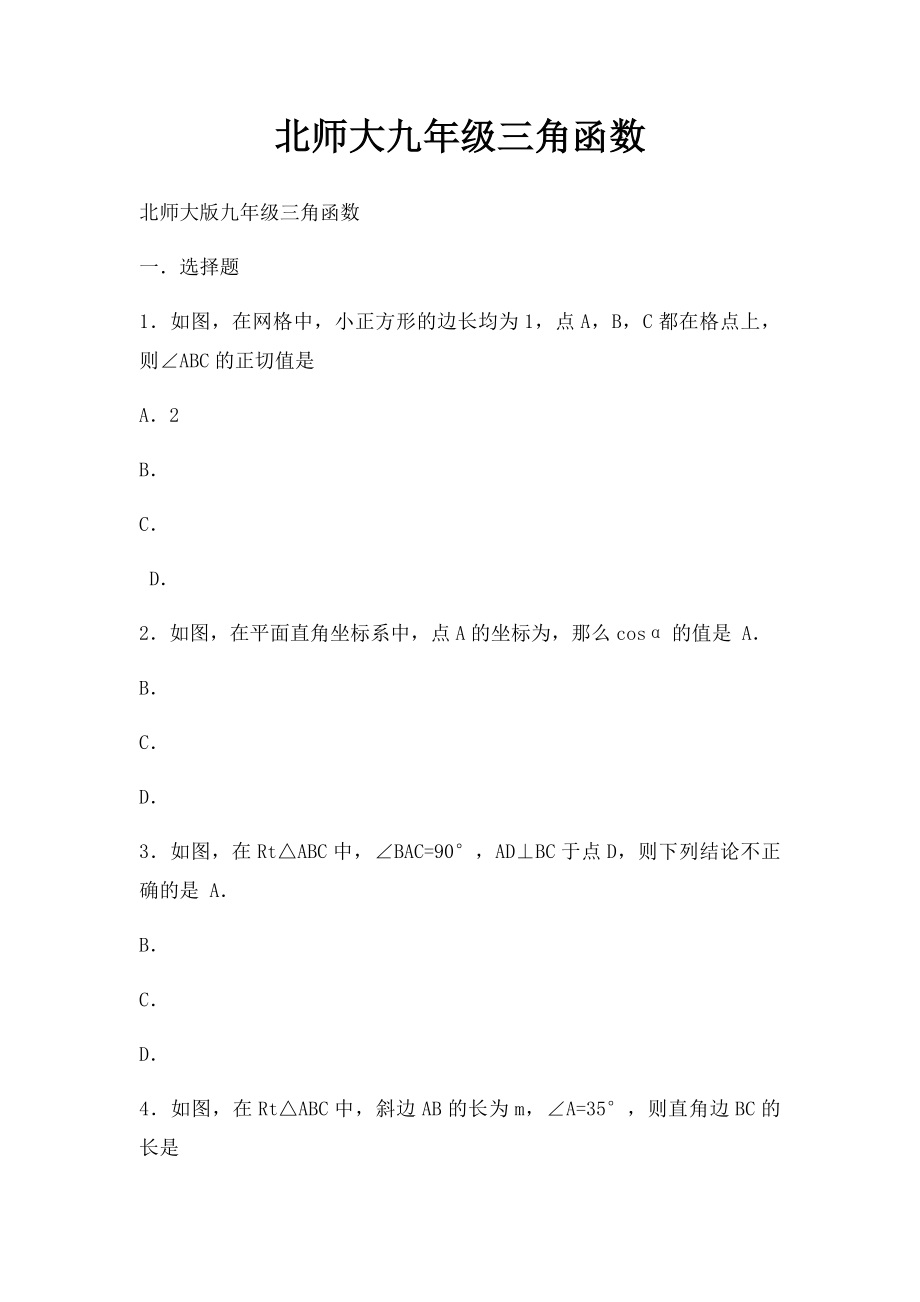 北师大九年级三角函数.docx_第1页