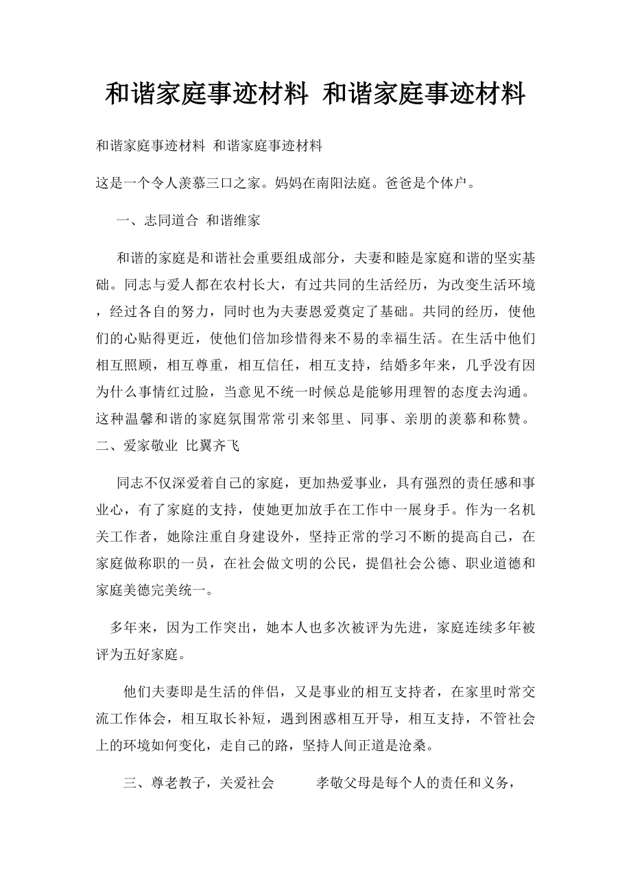 和谐家庭事迹材料 和谐家庭事迹材料.docx_第1页