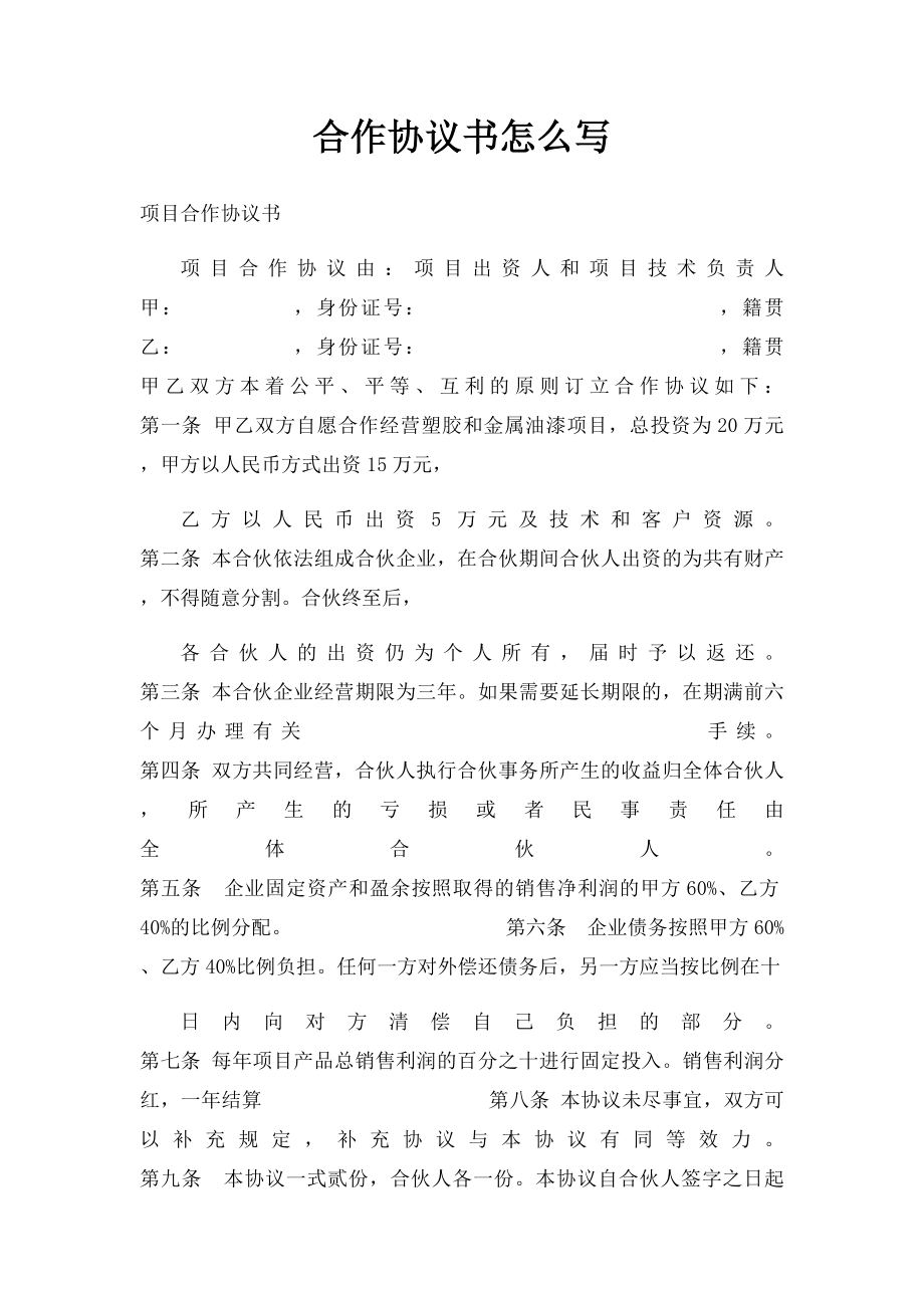 合作协议书怎么写(2).docx_第1页