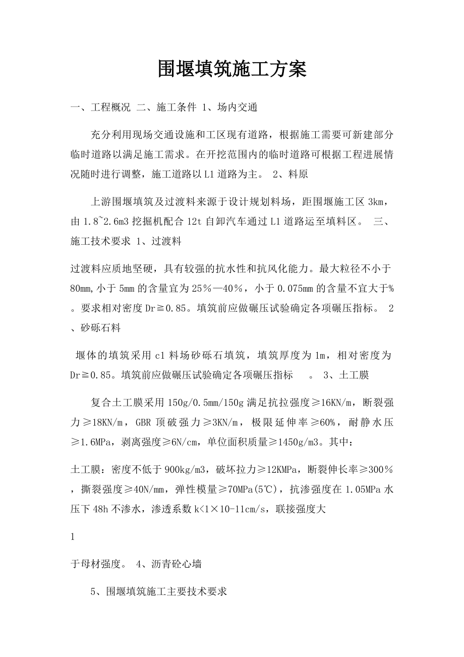 围堰填筑施工方案.docx_第1页