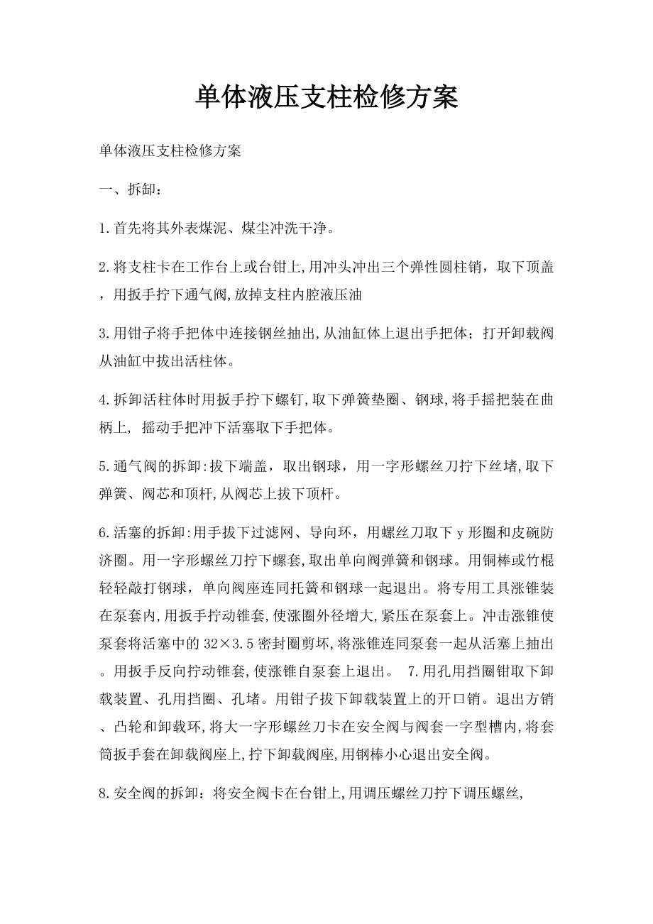 单体液压支柱检修方案.docx_第1页