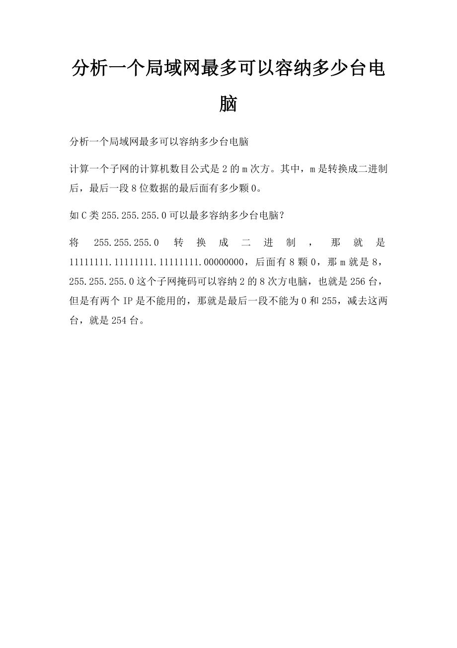 分析一个局域网最多可以容纳多少台电脑.docx_第1页